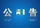关于取消佛山橘海·橘乐田园景区AAA级旅游景区质量等级的公告