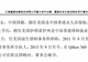 360原董秘公开发文:离职7年,股权激励未兑现,涉及金额约2649万