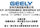 李书福拿下福特汽车，震惊行业！