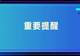 关于赴土耳其医疗旅游重要提醒