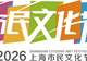 预告|魔都盛夏,全城“文化避暑”!上海市民文化节八月重点活动来啦!