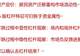 A股去杠杆到哪一步?