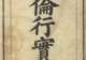 闺范可彰:朝鲜女教书《五伦行实图》中的女性形象