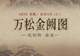 图知道|《万松金阙图》:金阙松涛 初阳映川