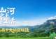 “山河之上是生活”山西十大旅居玩法正式发布