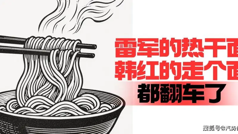 雷军的热干面韩红的走个面,都翻车了| 汽势述评