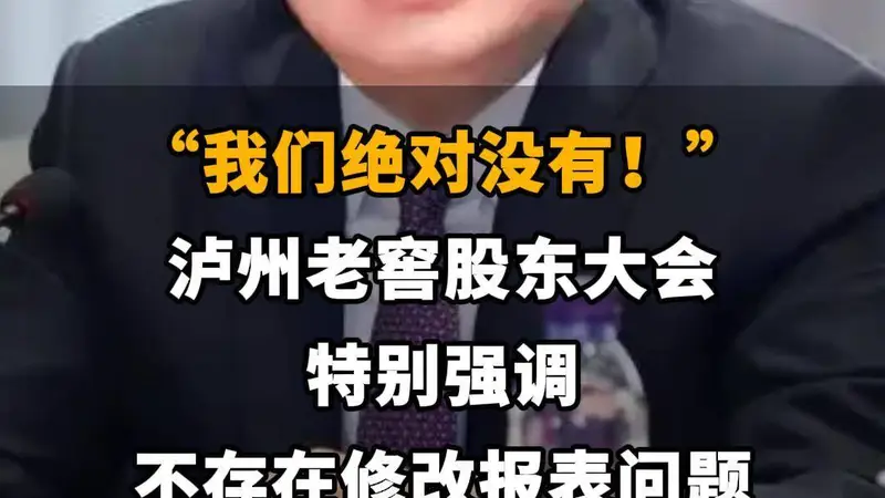 【“我们绝对没有!”泸州老窖股东大会特别强调 不存在修改报表问题】