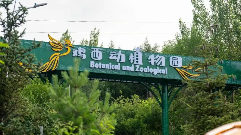 鸡西动植物园 | 以文兴旅,同心兴城
