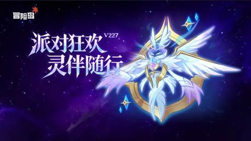 《冒险岛》v227“派对狂欢，灵伴随行”携命运武器重磅上线！