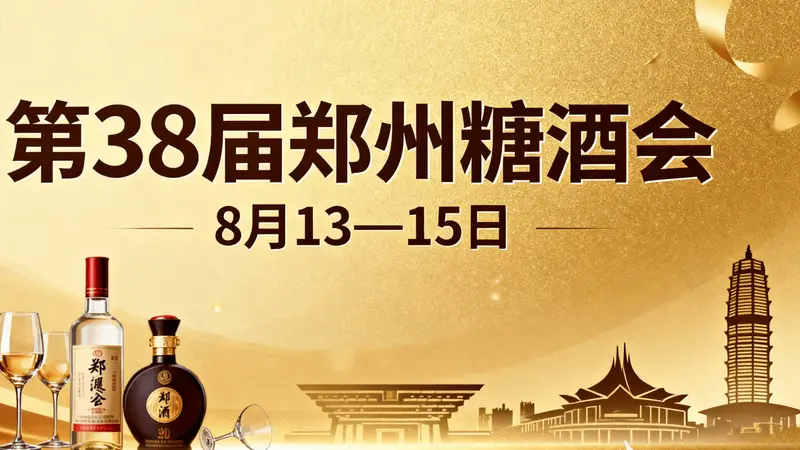 八月赴郑寻机遇,百味盛宴启新财|第 38 届郑州糖酒会