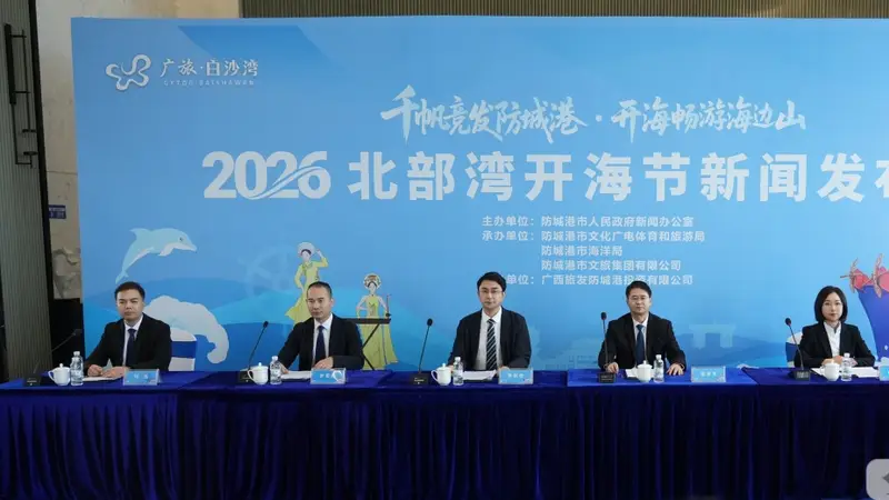 定档8月16日!2026北部湾开海节千帆待发