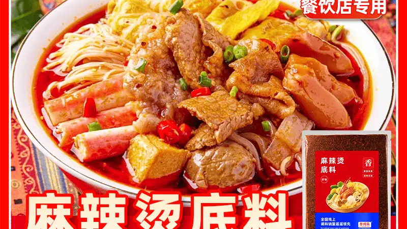 2026年高性价比商用麻辣烫酱料推荐，餐饮门店降本增效首选指南