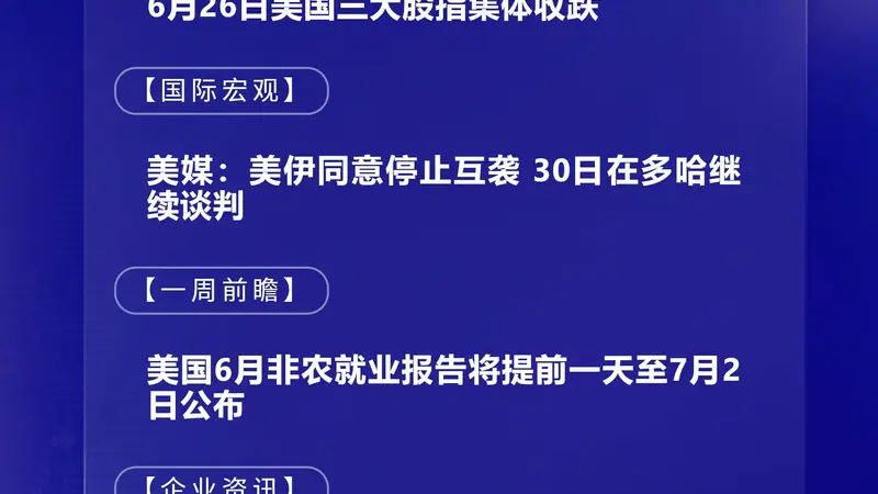 6月29日国际晨讯|美国6月非农就业数据将公布 三星与SK集团十年投资或达2000万亿韩元