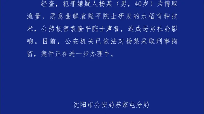 男子恶意曲解袁隆平科研成果,沈阳警方通报:刑拘