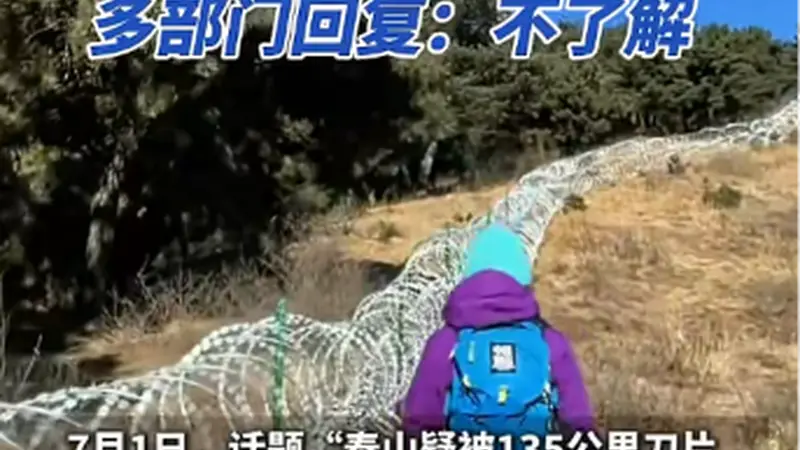 泰山景区回应“修建滚筒式刀片刺绳隔离铁丝网”:主要分布在非开放区、非游览区