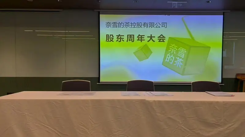“我花了四元参加股东会!”昔日新茶饮第一股沦为仙股,奈雪的茶遭股东连环追问:欧包预制?亏损何解?董事长为何不领一元薪酬?