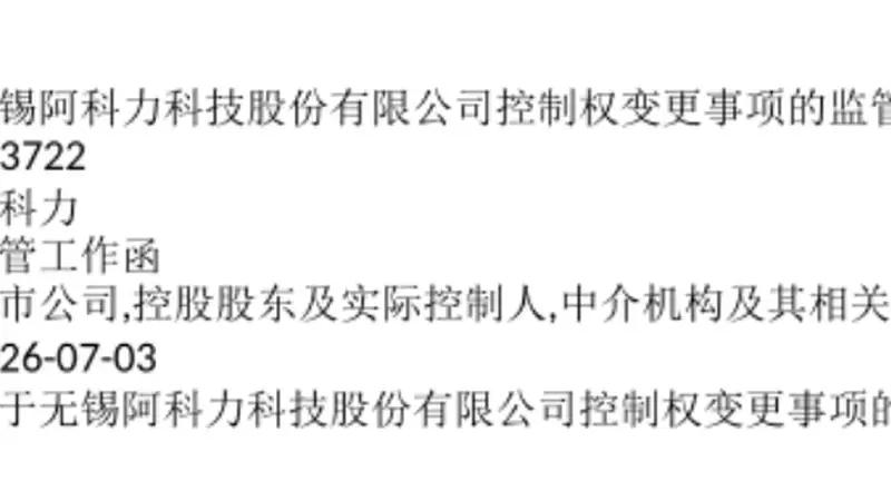603722易主复牌!上交所火速发函