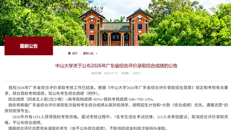 中山大学:222人,取消录取资格