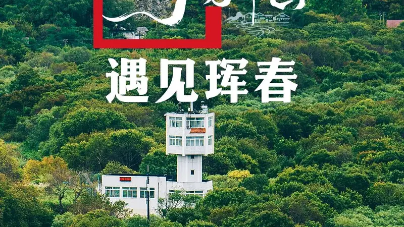 原创夏天的吉林珲春,太宝藏了!