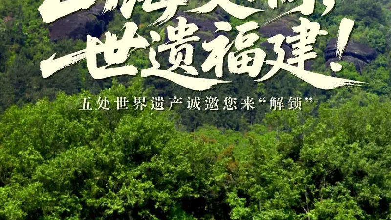 山海交响,世遗福建!五处世界遗产诚邀您来“解锁”