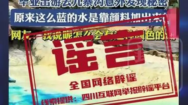 美得心醉也是错?九寨沟为何多次被造谣“湖水染色”,专家:旅游旺季 景区热度催生不实谣言