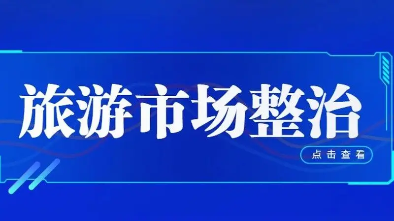旅游市场整治 | 别让流量“烧焦”了火山——从乌兰哈达“铁腕整治”看网红景区的长远之道