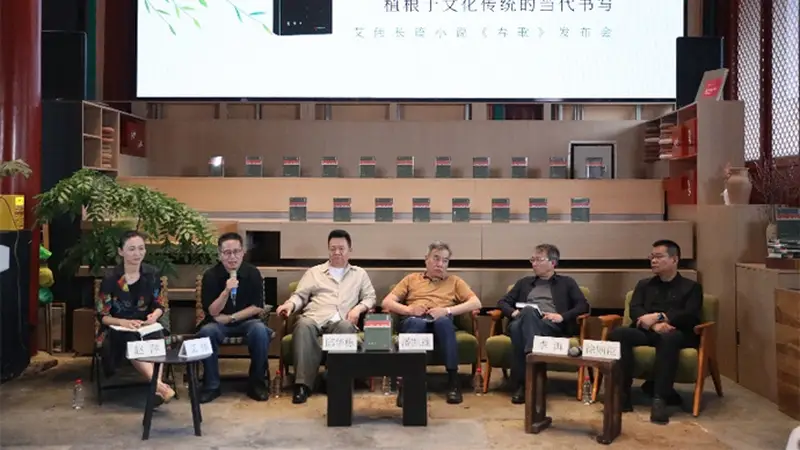 艾伟长篇小说《春歌》新书发布:植根文化传统的当代书写