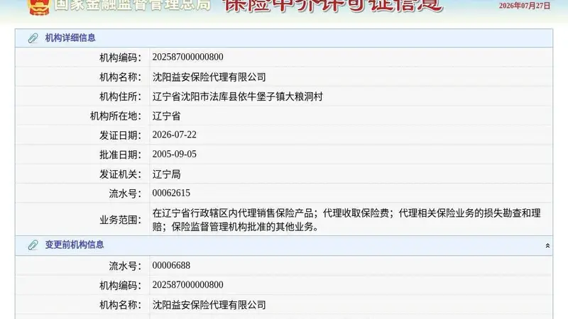 沈阳益安保险代理有限公司换发保险中介许可证,发证日期2026年7月22日