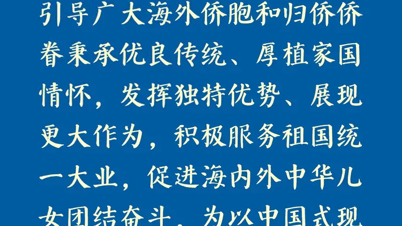 学习新语|总书记心系侨务工作