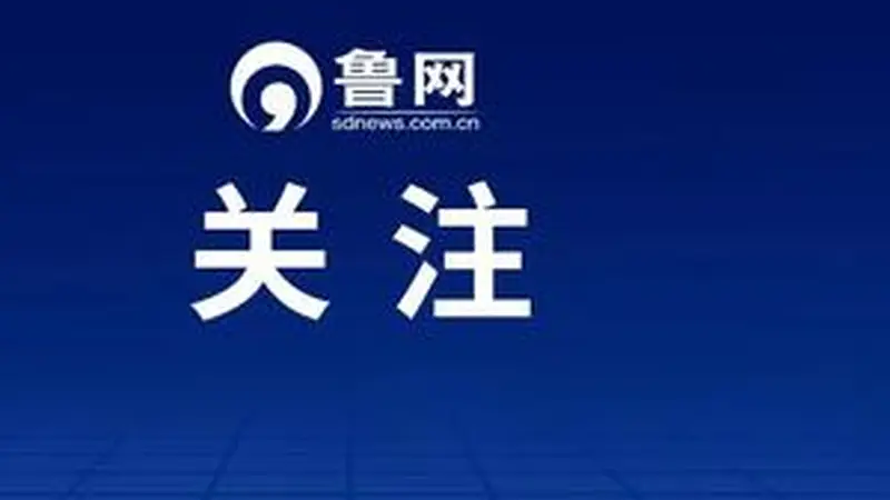 告别“只游不学”!山东中小学生研学正式纳入教学计划,每学年2次、每次3天