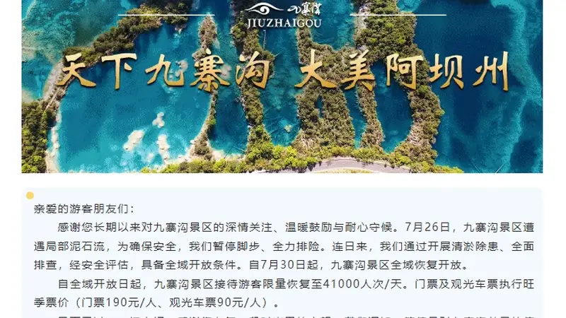 7月30日起，九寨沟景区全域恢复开放