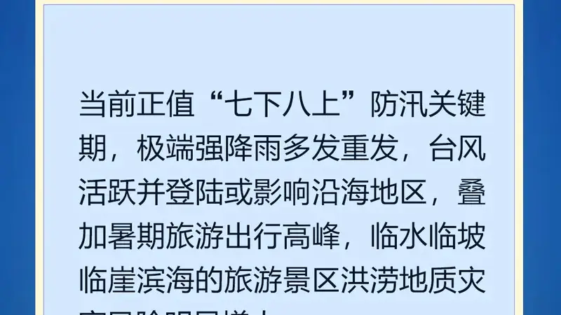 汛期旅游安全，这些重点要知道！