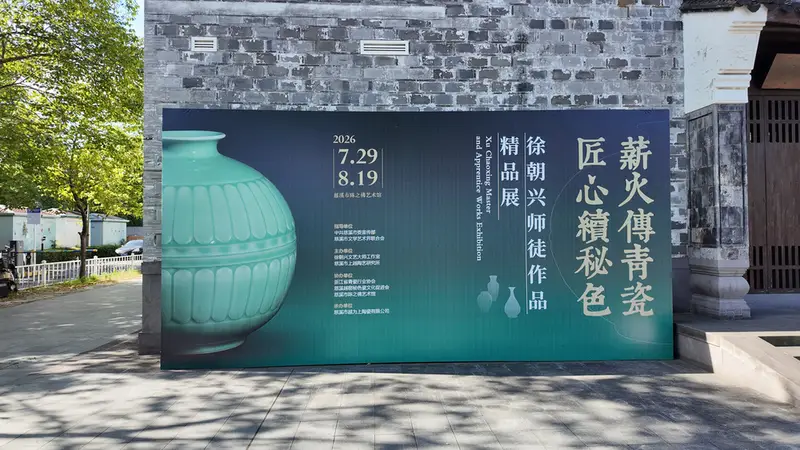 三代匠心续秘色!宁波首办徐朝兴师徒青瓷精品展