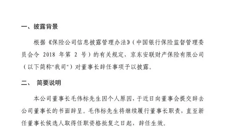 京东安联财险董事长毛伟标因个人原因辞任,履职至新候选人获批