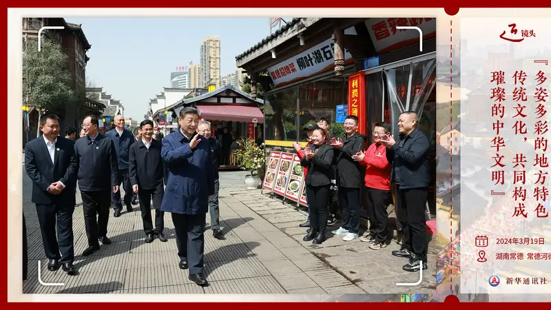 “多姿多彩的地方特色传统文化,共同构成璀璨的中华文明”