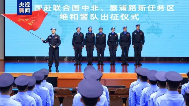 中国赴联合国中非、塞浦路斯任务区维和警队出征仪式举行