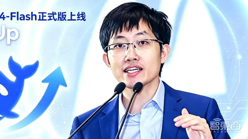 倒反天罡？DeepSeek-V4-Flash正式版上线，干翻自家先发的Pro版