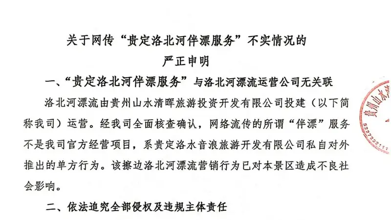 贵州洛北河漂流景区严正声明：网传擦边“伴漂”并非景区官方项目，将依法追责