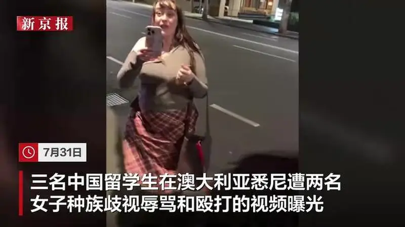 中国男留学生在澳大利亚遭两女子歧视辱骂:被掐脖挑衅,下巴留带血抓痕,当地警方已展开调查