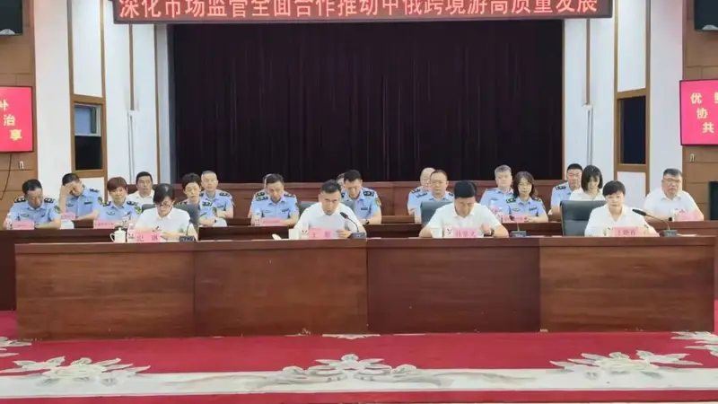 跨区域联动 共筑新标杆 黑河市市场监督管理局赴哈参加中俄跨境游高质量发展战略合作签约仪式