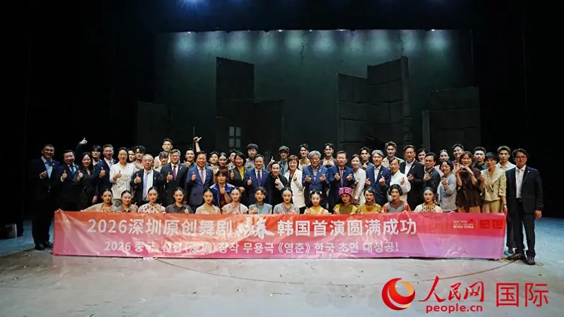 中国深圳原创舞剧《咏春》在韩国首演