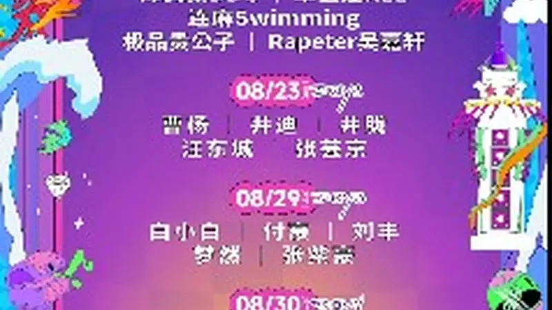 山海和鸣乐动盛夏 日照向光沙滩音乐嘉年华全阵容揭晓