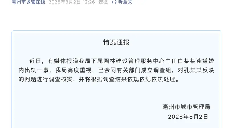 安徽亳州通报“公职人员婚内多次向他人转账520、1314”:已成立调查组,将依规依纪依法处理