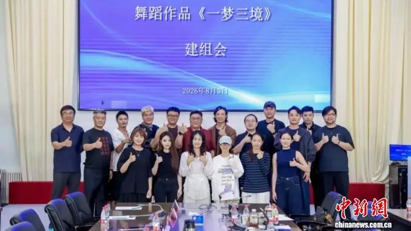 中国东方演艺集团将以顶尖阵容打造舞蹈作品《一梦三境》