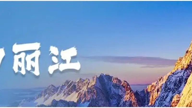 狂欢不迷路!跟着火把节地图玩转8月的丽江→
