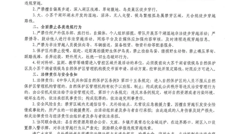 关于禁止徒步穿越大苏干湖省级候鸟自然保护区及小苏干湖省级候鸟自然保护区的通告