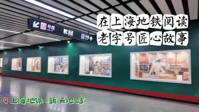 “了不起的老字号”长廊亮相上海地铁,书香赋能品牌故事