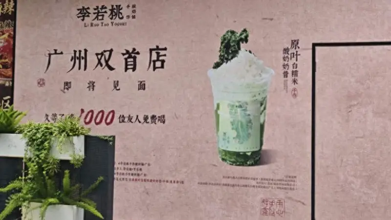 李若桃广州“双首店”即将亮相!糯米酸奶越来越火?