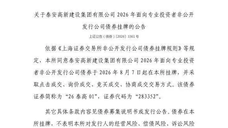 上交所：泰安高新建设集团有限公司债券8月7日挂牌，代码283352