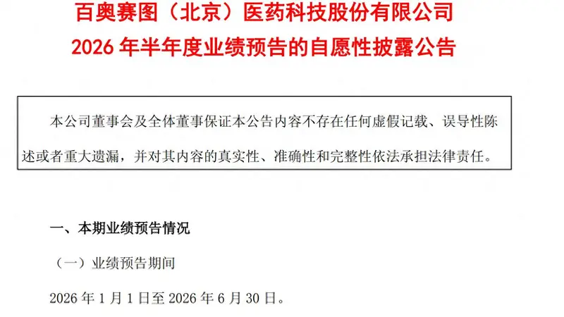 规模效应加速显现 百奥赛图上半年净利预增4倍